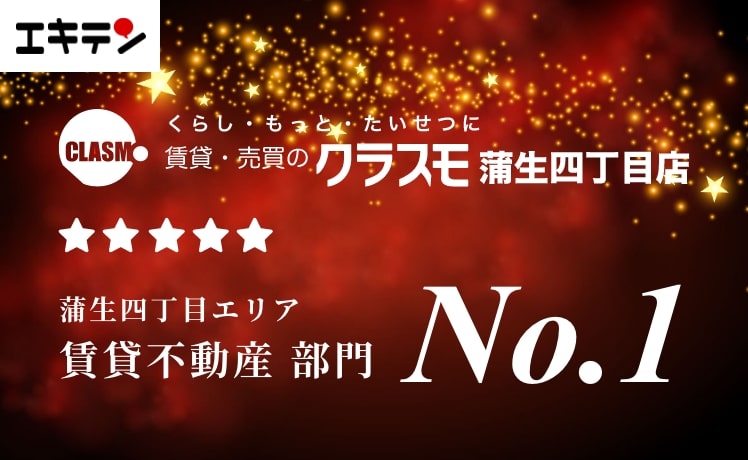 エキテン蒲生四丁目エリア 賃貸不動産部門 No.1