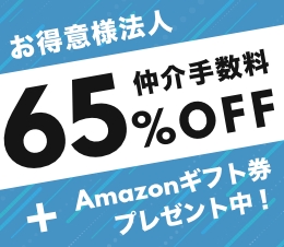 お得意様法人仲介手数料65%OFF