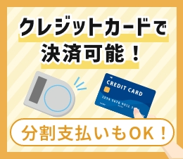 クレジットカードで決済可能！