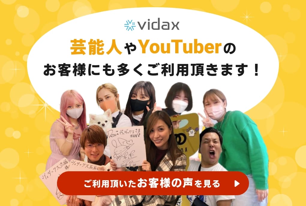 芸能人やYouTuberのお客様にも多くご利用頂きます！