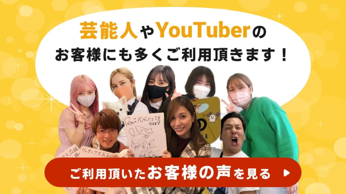 芸能人やYouTuberのお客様にも多くご利用頂きます！