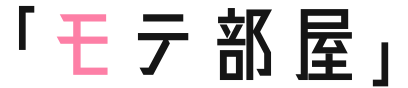 「モテ部屋」